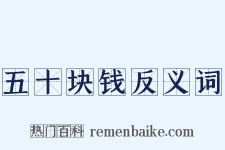 五十块钱反义词是什么意思的图片